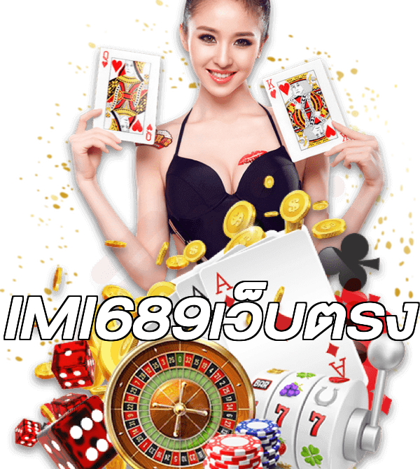 IMI689เว็บตรง