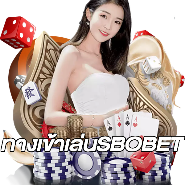 ทางเข้าเล่นSBOBET
