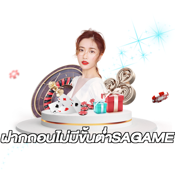 ฝากถอนไม่มีขั้นต่ําSAGAME