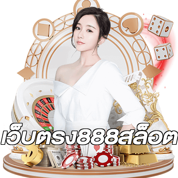 เว็บตรง888สล็อต