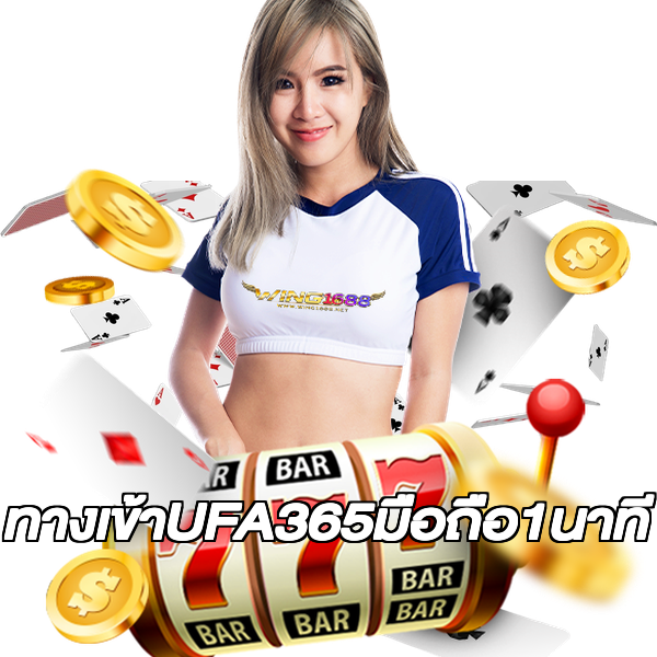 ทางเข้าUFA365มือถือ1นาที