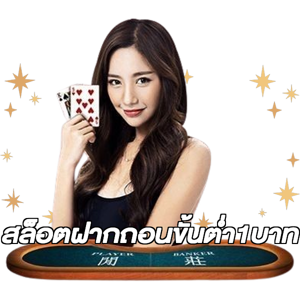 สล็อตฝากถอนขั้นต่ํา1บาท