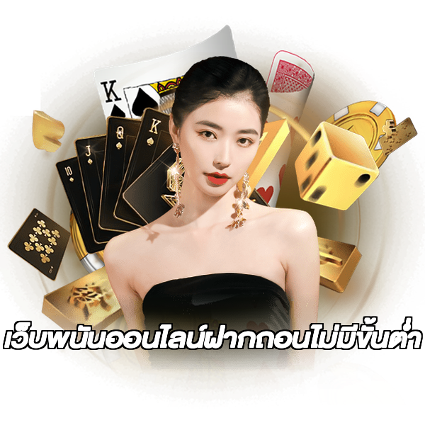 เว็บพนันออนไลน์ฝากถอนไม่มีขั้นต่ำ