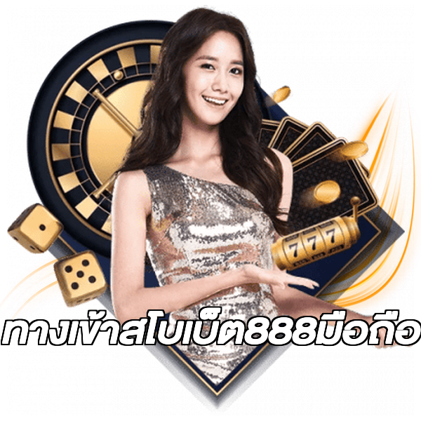 ทางเข้าสโบเบ็ต888มือถือ