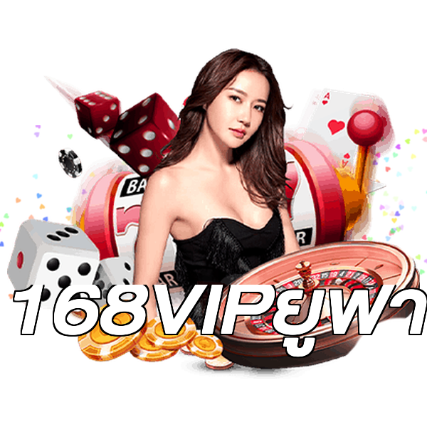 168VIPยูฟ่า