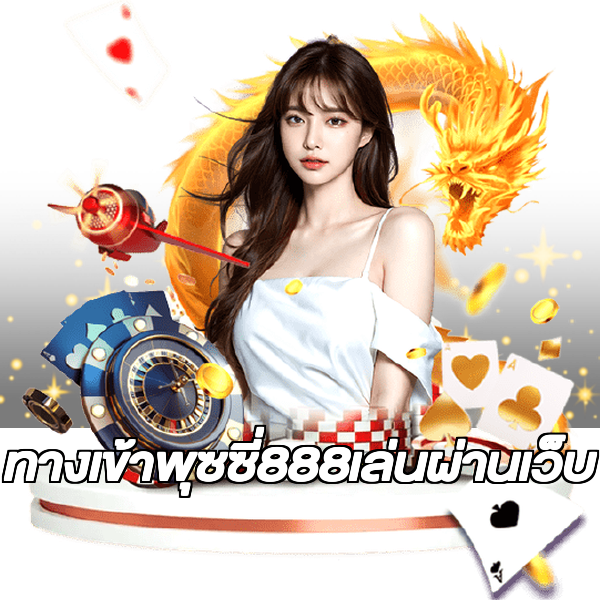 ทางเข้าพุซซี่888เล่นผ่านเว็บ