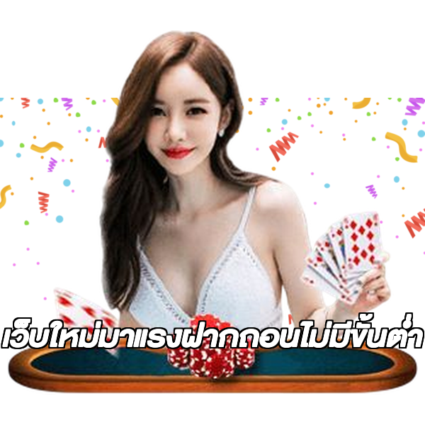 เว็บใหม่มาแรงฝากถอนไม่มีขั้นต่ํา