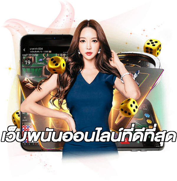 เว็บพนันออนไลน์ที่ดีที่สุด