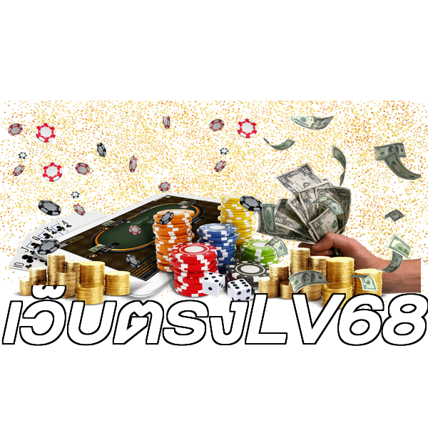 เว็บตรงLV68