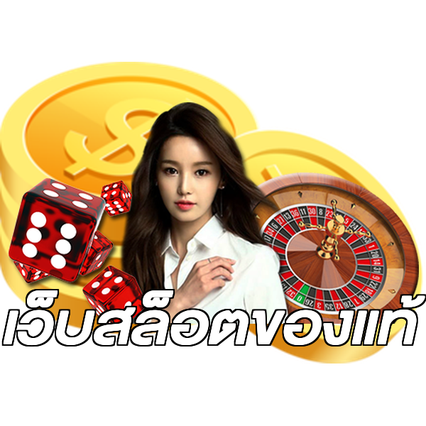 เว็บสล็อตของแท้