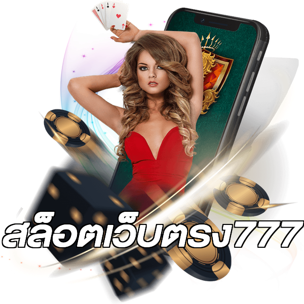สล็อตเว็บตรง777