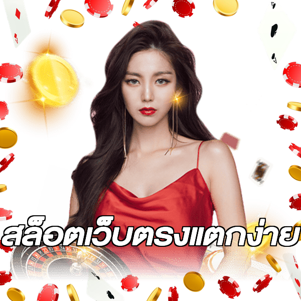 สล็อตเว็บตรงแตกง่าย