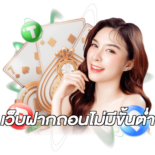 เว็บฝากถอนไม่มีขั้นต่ำ