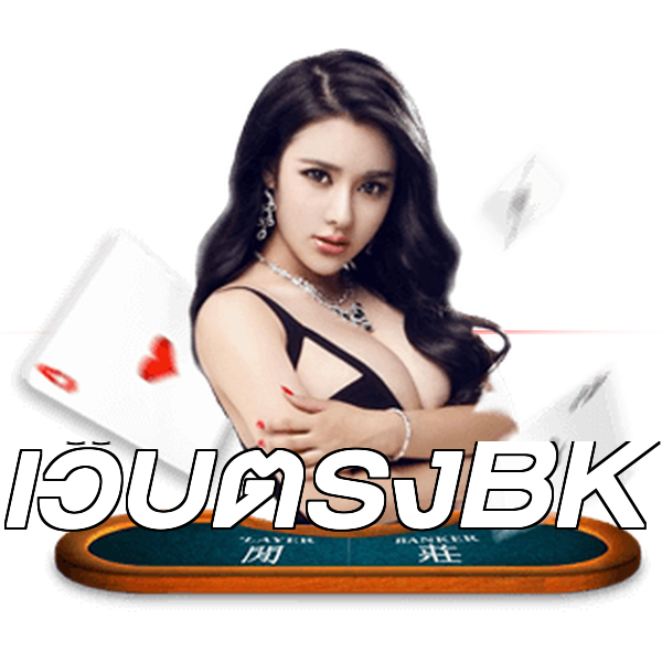 เว็บตรงBK